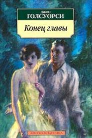 Конец главы