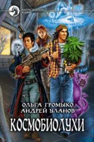 Космобиолухи