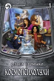 Космопсихолухи