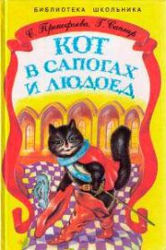 Кот в сапогах