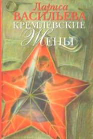 Кремлёвские жены