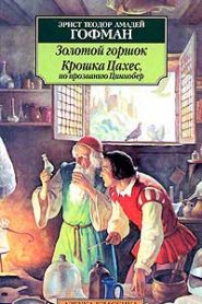 Крошка Цахес, по прозванию Циннобер