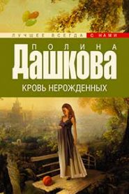 Кровь нерожденных