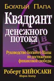 Квадрант денежного потока