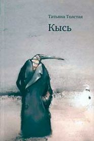 Кысь