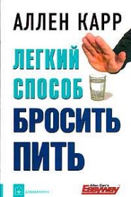 Легкий способ бросить пить