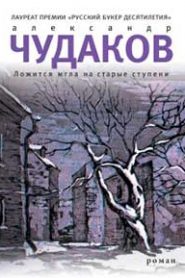 Ложится мгла на старые ступени