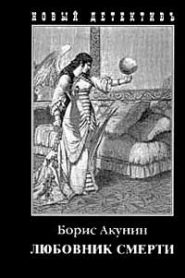 Любовник смерти