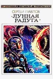 Лунная радуга