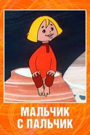 Мальчик с пальчик