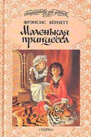 Маленькая принцесса