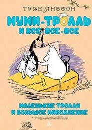 Маленькие тролли и большое наводнение