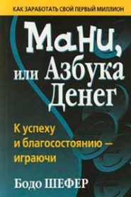 Мани, или Азбука денег