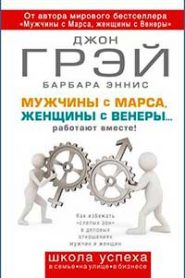 Мужчины с Марса, женщины с Венеры
