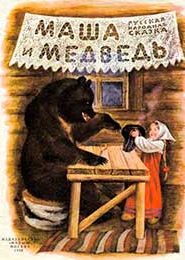 Маша и медведь