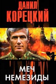 Меч Немезиды