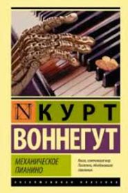 Утопия 14, или Механическое пианино