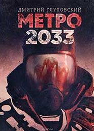 Метро 2033