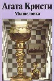 Мышеловка
