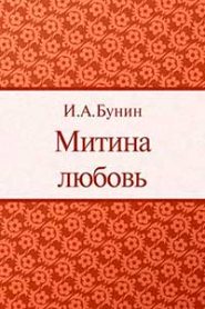 Митина любовь