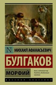 Морфий