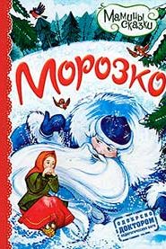 Морозко