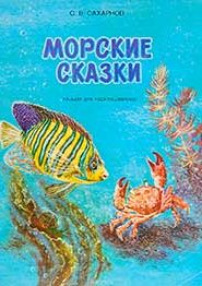 Морские сказки