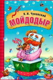 Мойдодыр
