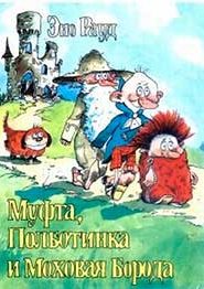 Муфта, Полботинка и Моховая борода