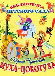 Муха-Цокотуха