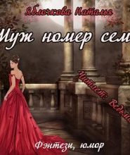 Муж номер семь