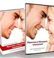 Мужчина и Женщина. Отношения