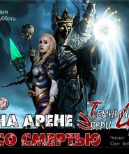 На арене со смертью