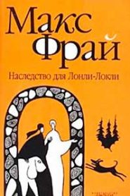 Наследство для Лонли-Локли