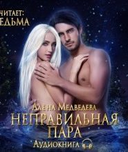 Неправильная пара