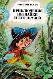 Приключения Незнайки и его друзей