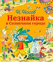 Незнайка в солнечном городе