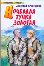 Ночевала тучка золотая