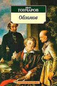 Обломов