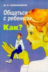 Общаться с ребенком. Как?