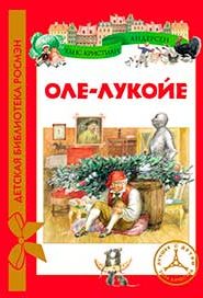 Оле Лукойе