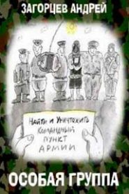 Особая группа