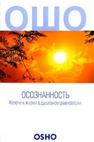 Осознанность