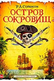 Остров сокровищ