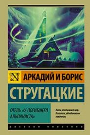 Отель «У погибшего альпиниста»
