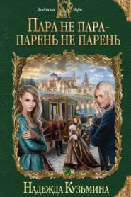 Пара не пара — парень не парень
