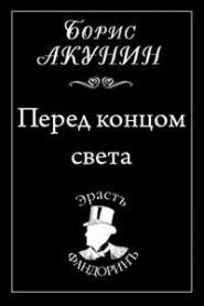 Перед концом света