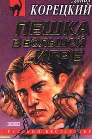 Пешка в большой игре