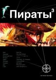 Пираты 3. Остров Моаи