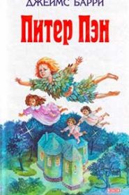 Питер Пэн